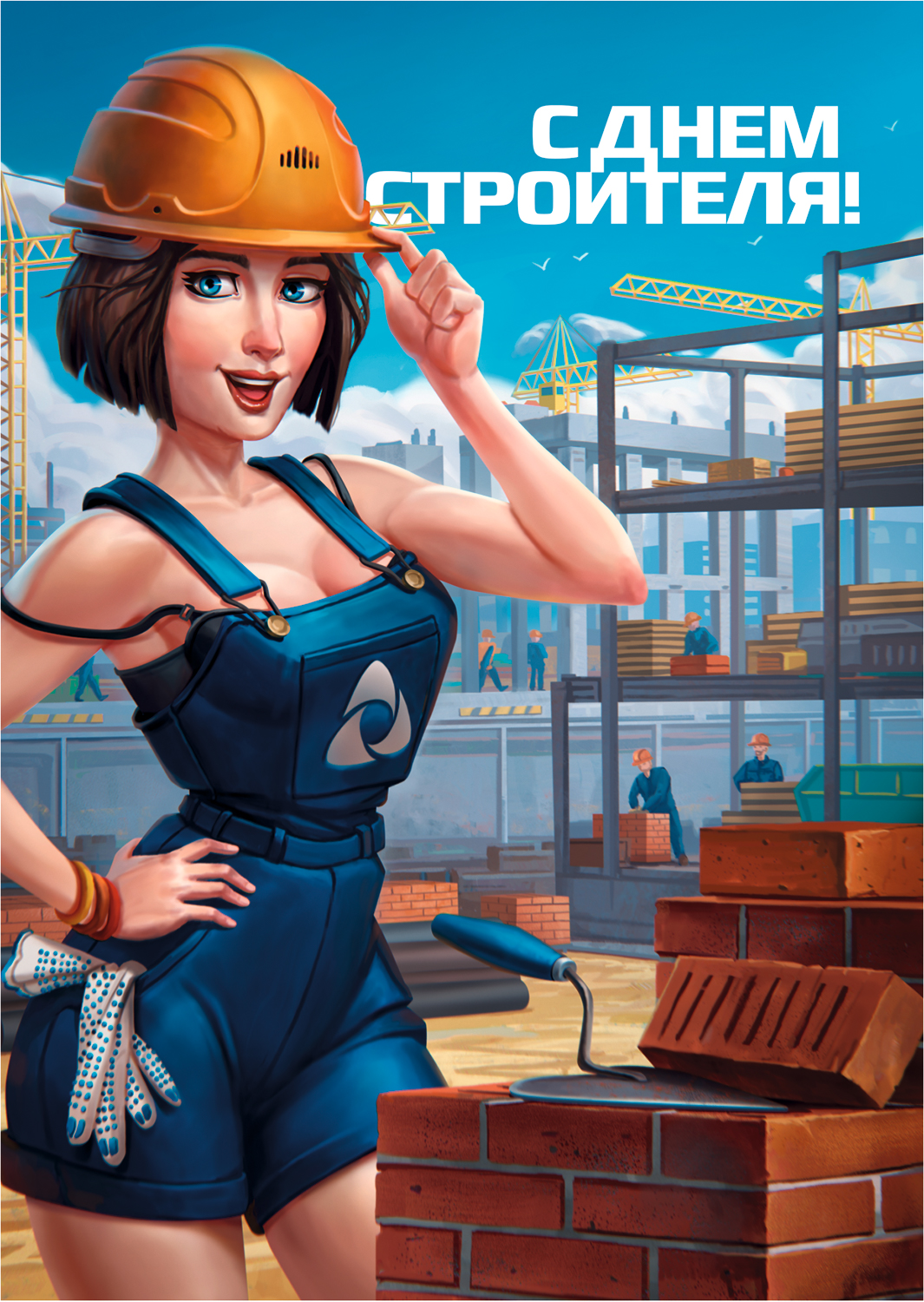 С днем строителя! С днем строителя!