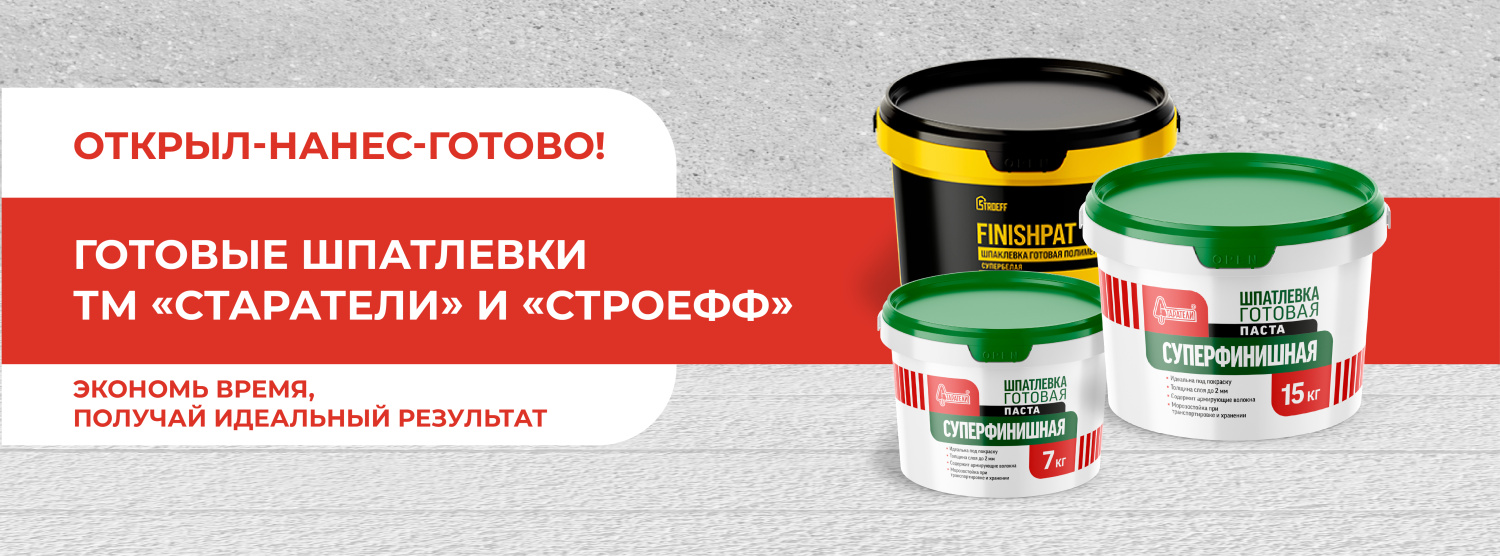 НОВИНКА! Готовые шпатлевки ТМ 