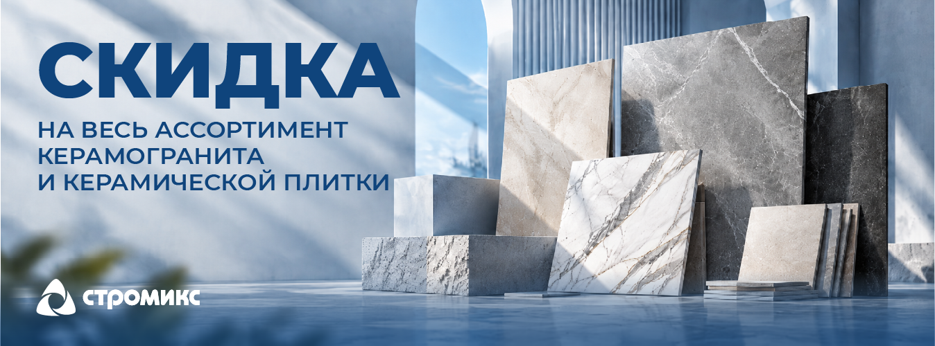 Скидка на весь керамогранит и керамическую плитку 